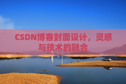 CSDN博客封面设计,灵感与技术的融合 CSDN博客封面设计,灵感与技术的融合